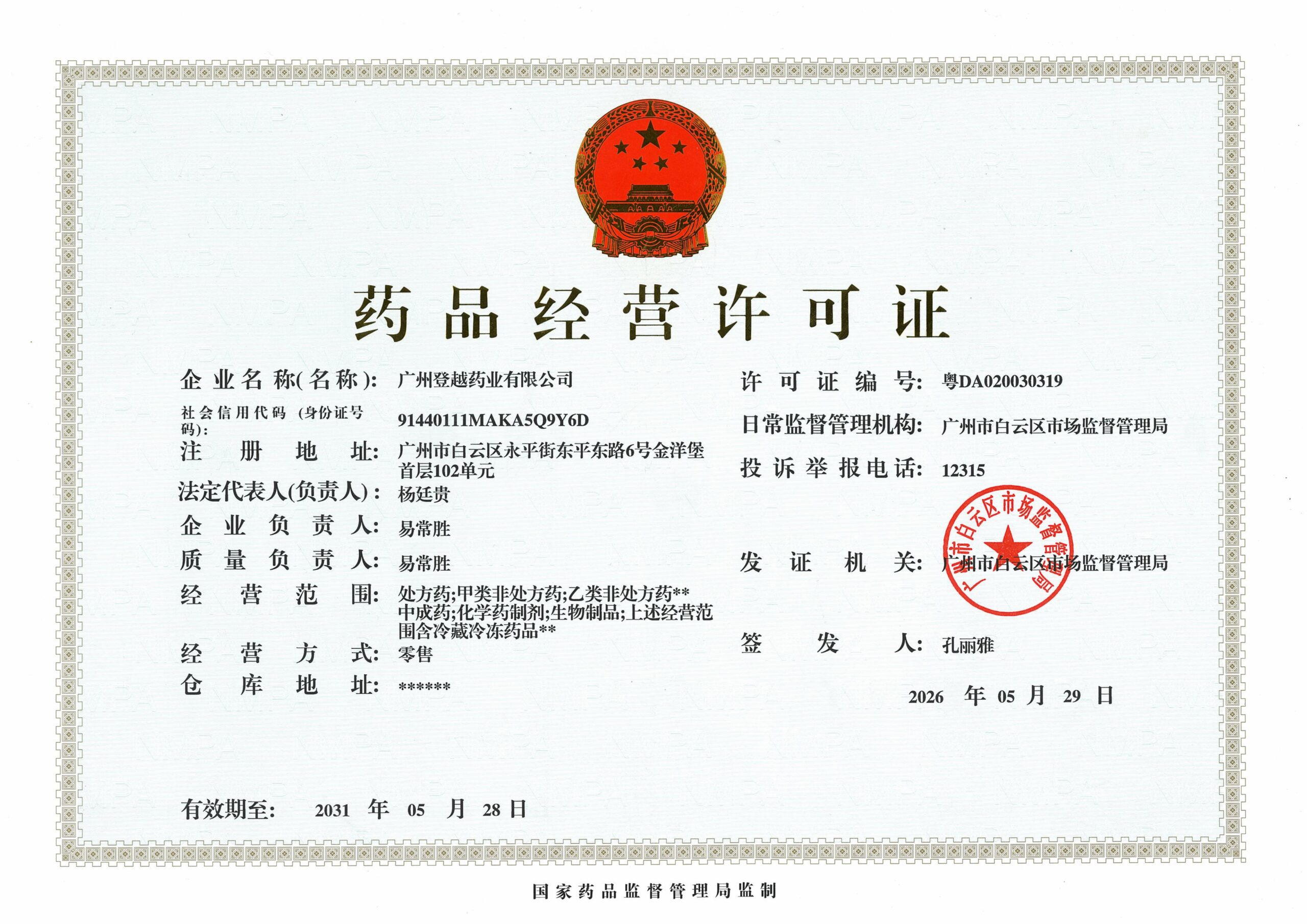 药品经营许可证